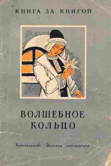 Книга Волшебное кольцо Русские сказки, 11-9276, Баград.рф